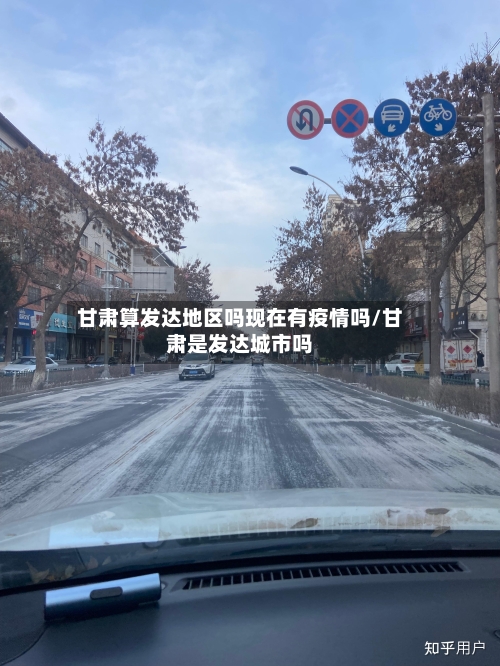 甘肃算发达地区吗现在有疫情吗/甘肃是发达城市吗-第3张图片