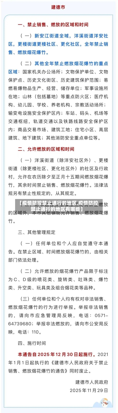 【疫情防控禁止通行的地区,疫情防控禁止通行的地区有哪些】