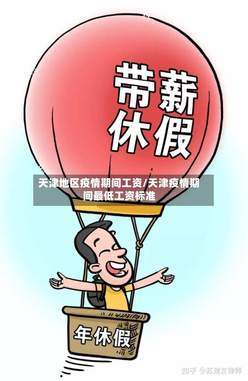 天津地区疫情期间工资/天津疫情期间最低工资标准-第2张图片