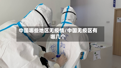 中国哪些地区无疫情/中国无疫区有哪几个-第2张图片