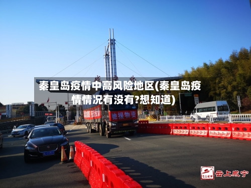 秦皇岛疫情中高风险地区(秦皇岛疫情情况有没有?想知道)