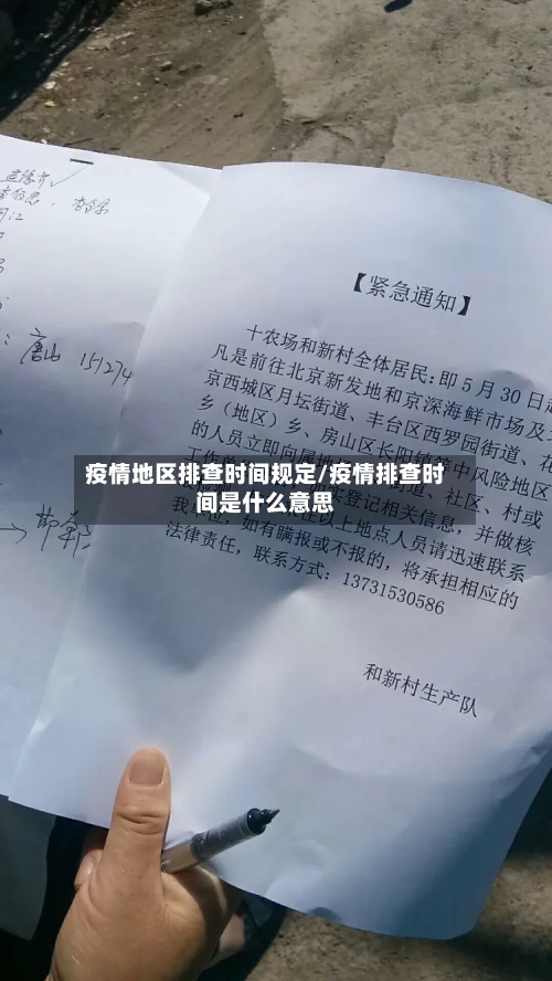 疫情地区排查时间规定/疫情排查时间是什么意思-第2张图片