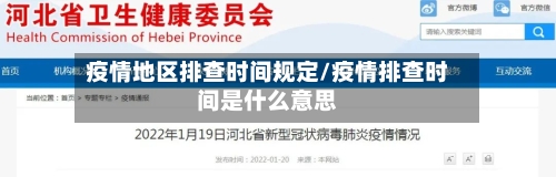 疫情地区排查时间规定/疫情排查时间是什么意思