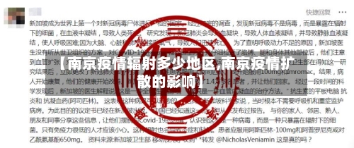 【南京疫情辐射多少地区,南京疫情扩散的影响】-第2张图片