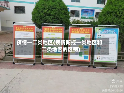 疫情一二类地区(疫情防控一类地区和二类地区的区别)-第2张图片