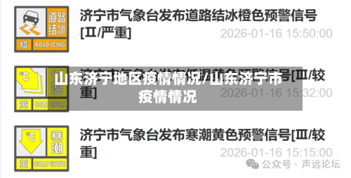 山东济宁地区疫情情况/山东济宁市疫情情况