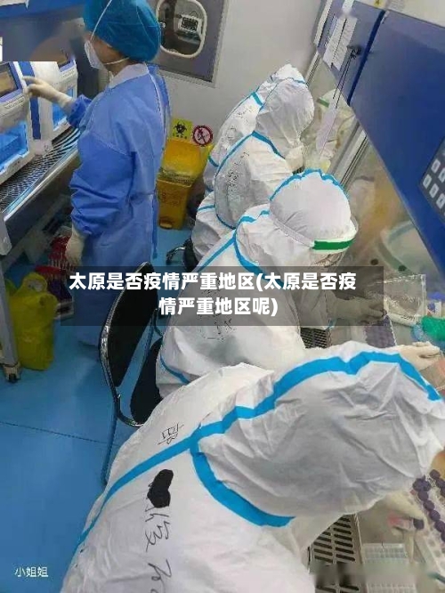 太原是否疫情严重地区(太原是否疫情严重地区呢)