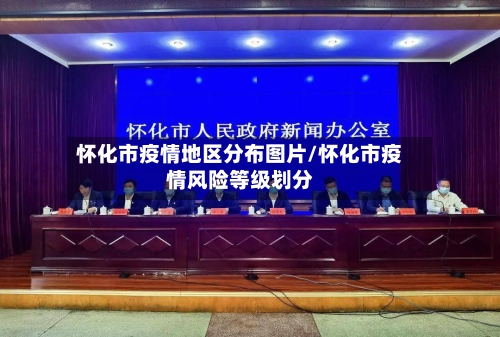 怀化市疫情地区分布图片/怀化市疫情风险等级划分-第3张图片