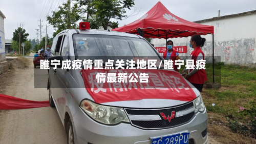 睢宁成疫情重点关注地区/睢宁县疫情最新公告-第2张图片