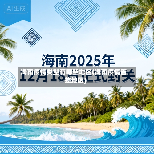 海南疫情类型有哪些地区(海南疫情管控地区)-第2张图片