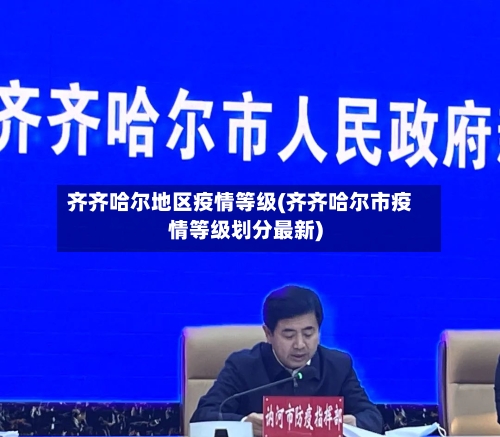 齐齐哈尔地区疫情等级(齐齐哈尔市疫情等级划分最新)