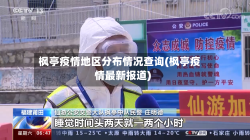 枫亭疫情地区分布情况查询(枫亭疫情最新报道)-第2张图片