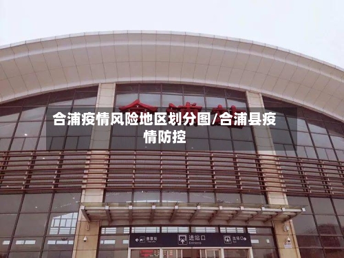 合浦疫情风险地区划分图/合浦县疫情防控-第3张图片
