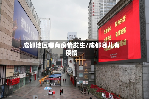 成都地区哪有疫情发生/成都哪儿有疫情-第2张图片