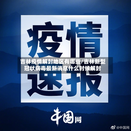 吉林疫情解封地区有哪些/吉林新型冠状病毒最新消息什么时候解封