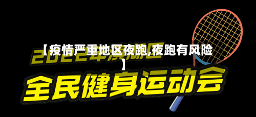 【疫情严重地区夜跑,夜跑有风险】
