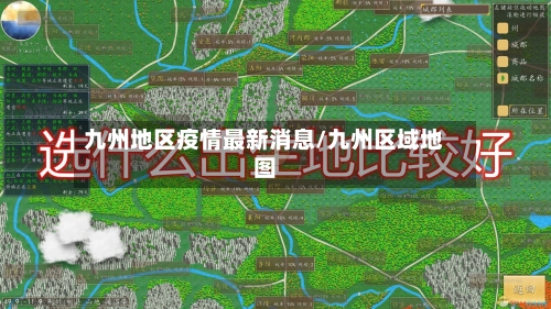 九州地区疫情最新消息/九州区域地图