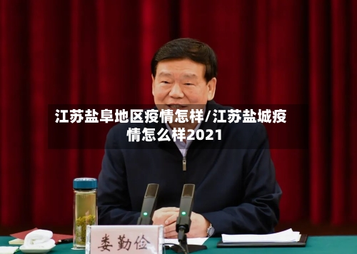 江苏盐阜地区疫情怎样/江苏盐城疫情怎么样2021-第2张图片