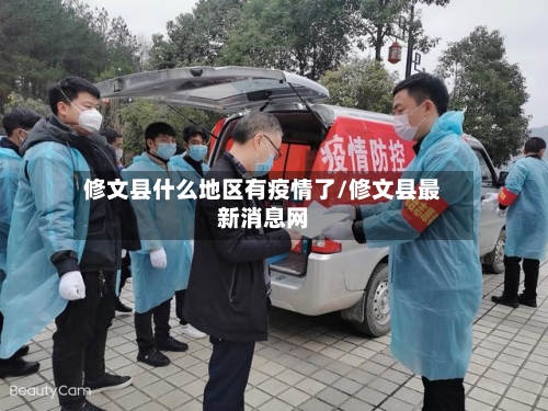 修文县什么地区有疫情了/修文县最新消息网