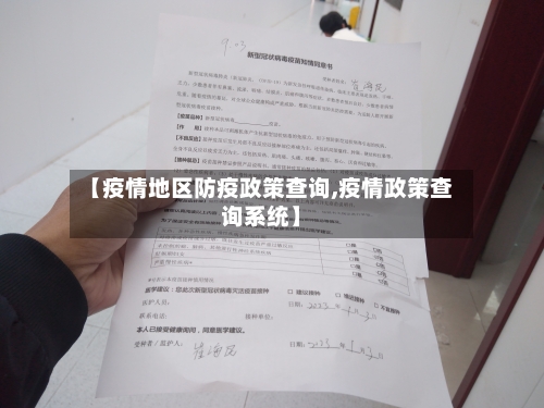 【疫情地区防疫政策查询,疫情政策查询系统】-第3张图片