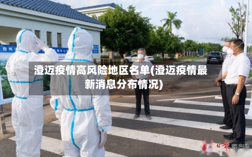 澄迈疫情高风险地区名单(澄迈疫情最新消息分布情况)-第2张图片