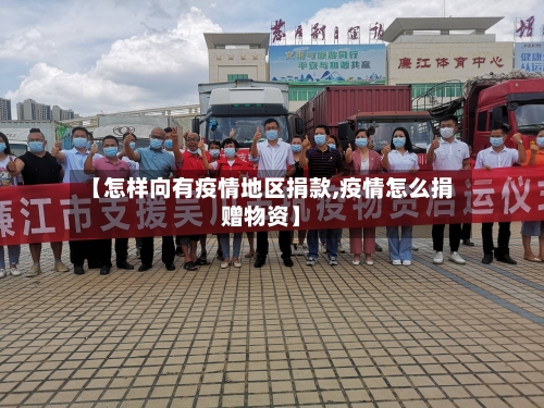 【怎样向有疫情地区捐款,疫情怎么捐赠物资】