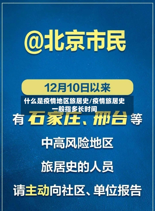什么是疫情地区旅居史/疫情旅居史一般指多长时间-第3张图片