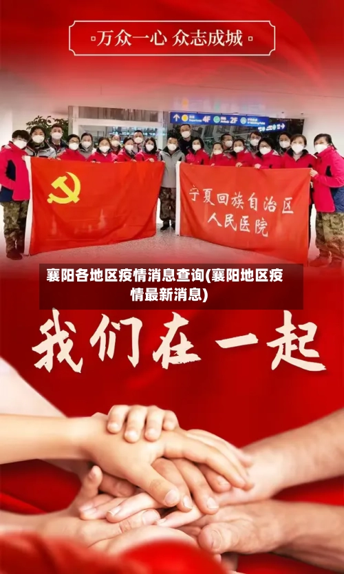 襄阳各地区疫情消息查询(襄阳地区疫情最新消息)-第2张图片