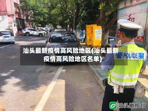 汕头最新疫情高风险地区(汕头最新疫情高风险地区名单)