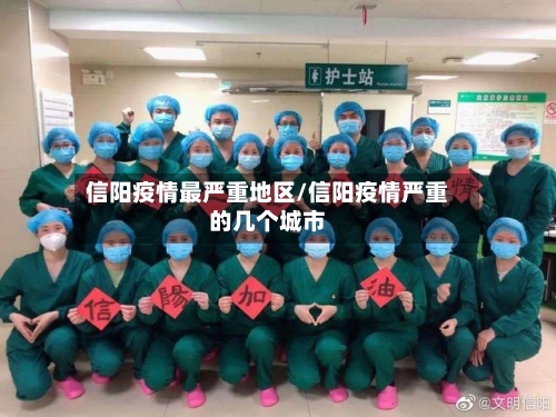 信阳疫情最严重地区/信阳疫情严重的几个城市-第3张图片