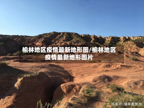 榆林地区疫情最新地形图/榆林地区疫情最新地形图片-第2张图片