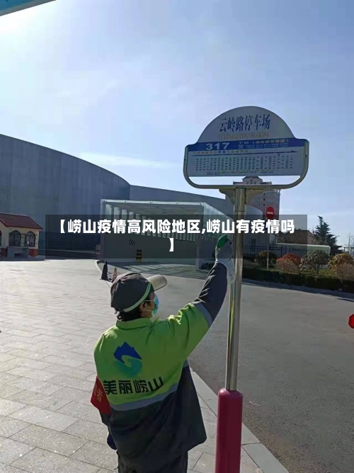 【崂山疫情高风险地区,崂山有疫情吗】