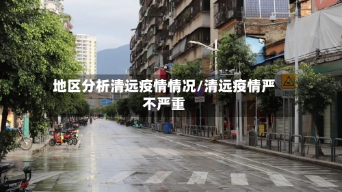 地区分析清远疫情情况/清远疫情严不严重-第2张图片