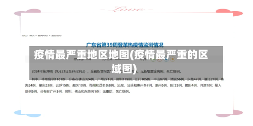 疫情最严重地区地图(疫情最严重的区域图)