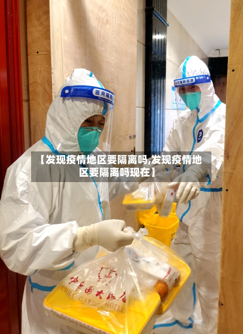 【发现疫情地区要隔离吗,发现疫情地区要隔离吗现在】-第3张图片