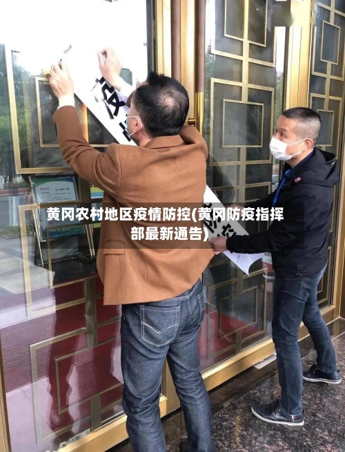 黄冈农村地区疫情防控(黄冈防疫指挥部最新通告)-第2张图片