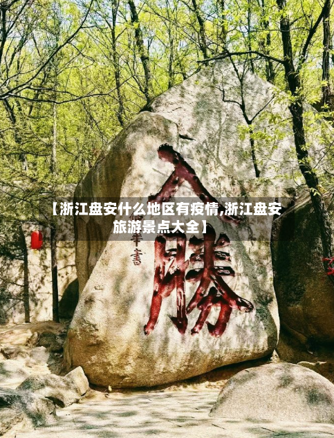 【浙江盘安什么地区有疫情,浙江盘安旅游景点大全】-第2张图片