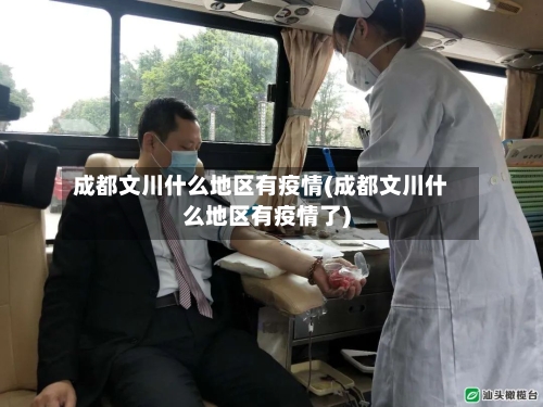 成都文川什么地区有疫情(成都文川什么地区有疫情了)
