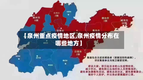 【泉州重点疫情地区,泉州疫情分布在哪些地方】