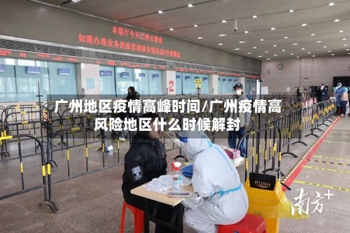 广州地区疫情高峰时间/广州疫情高风险地区什么时候解封-第2张图片