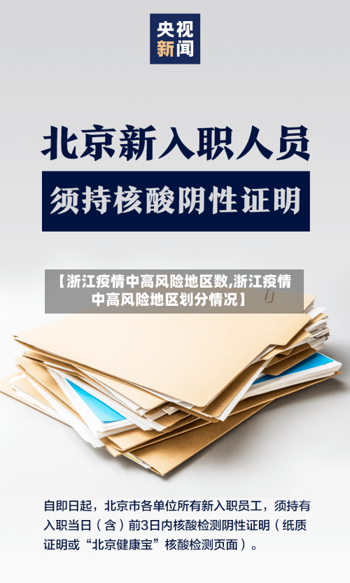 【浙江疫情中高风险地区数,浙江疫情中高风险地区划分情况】
