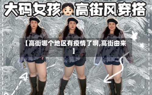 【高街哪个地区有疫情了啊,高街由来】