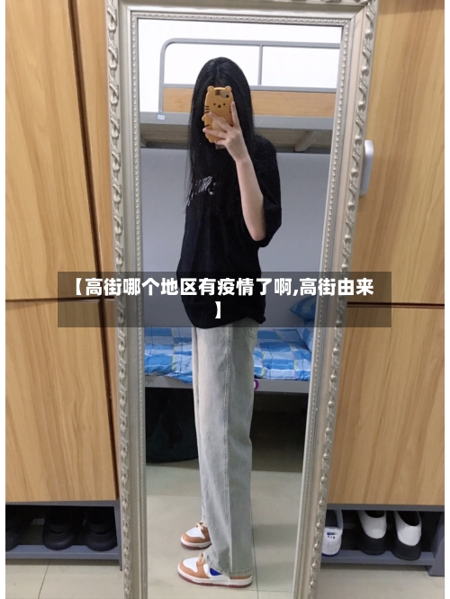 【高街哪个地区有疫情了啊,高街由来】-第2张图片