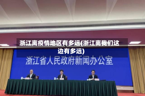 浙江离疫情地区有多远(浙江离我们这边有多远)