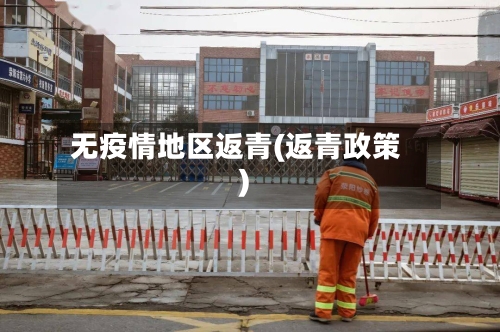 无疫情地区返青(返青政策)