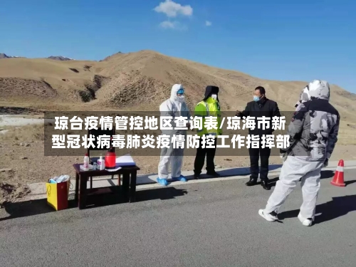 琼台疫情管控地区查询表/琼海市新型冠状病毒肺炎疫情防控工作指挥部