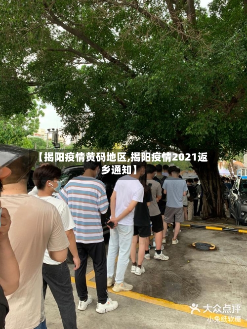 【揭阳疫情黄码地区,揭阳疫情2021返乡通知】