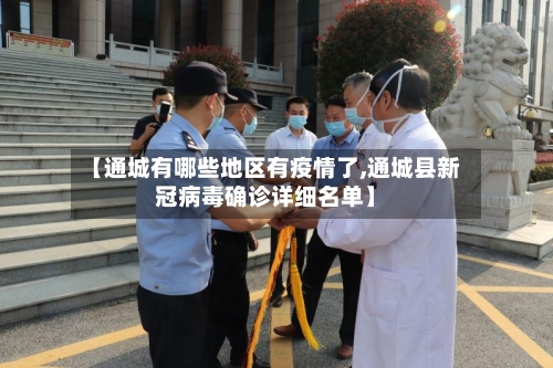 【通城有哪些地区有疫情了,通城县新冠病毒确诊详细名单】