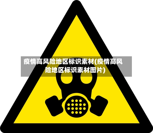 疫情高风险地区标识素材(疫情高风险地区标识素材图片)-第2张图片
