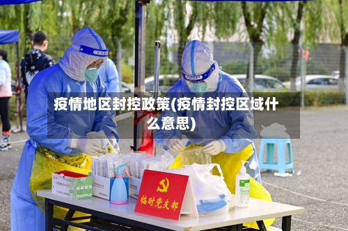 疫情地区封控政策(疫情封控区域什么意思)-第2张图片